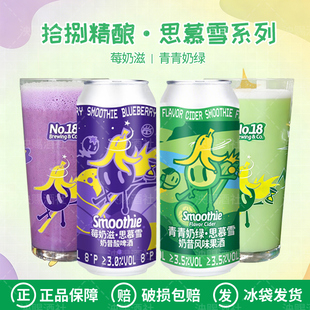 拾捌精酿莓奶滋/青青奶绿思慕雪奶昔果味酸啤啤酒组合装500ml