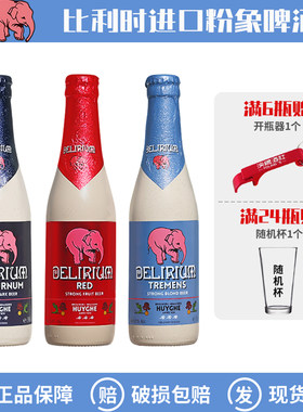 比利时进口粉象啤酒樱桃粉深粉象浅粉象银粉象断片酒330ml组合装