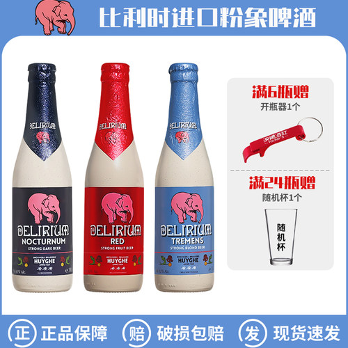 比利时进口粉象啤酒樱桃粉深粉象浅粉象银粉象断片酒330ml组合装