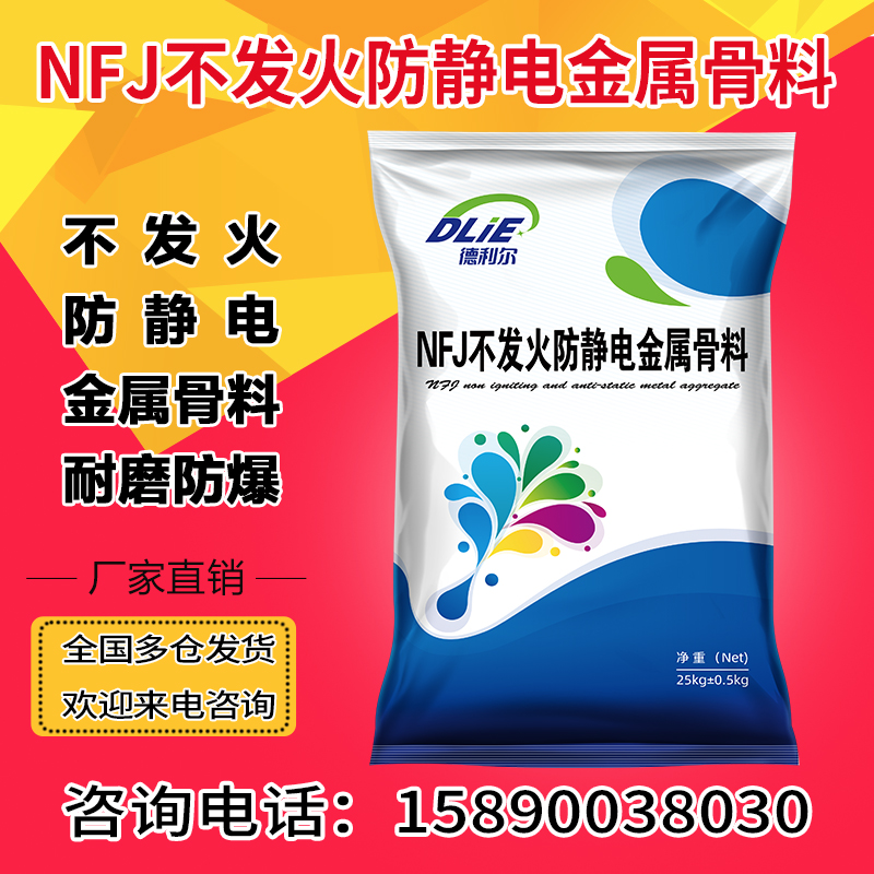 NFJ不发火防静电金属骨料耐磨防爆地坪细石混凝土地面砂浆硬化剂-封面