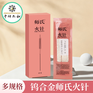 中研太和师氏火针套装 贺氏火针 钨钢美容火针 中医用烧针淬针