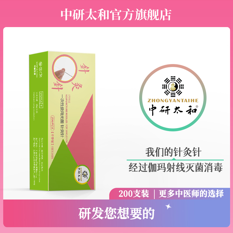 中研太和牌针灸针一次性无菌 医用 毫针中医针非银针200支装 医疗器械 针灸器具（器械） 原图主图