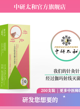 中研太和牌针灸针一次性无菌 医用 毫针中医针非银针200支装