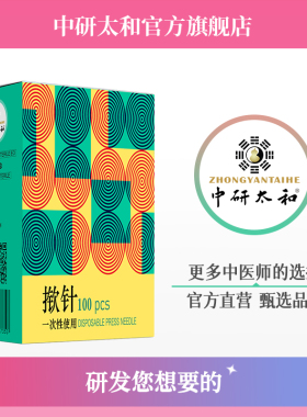 中研太和一次性使用无菌揿针刺激贴针灸耳针嵌针皮内针穴位压力贴