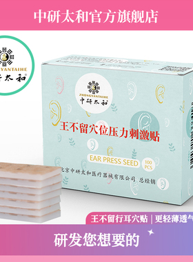 中研太和耳穴贴王不留行籽耳豆穴位贴耳贴按摩贴耳穴位按压刺激贴
