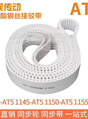 白色同步皮带1140-AT51145-AT51150-AT51155-AT5聚氨酯同步带钢丝