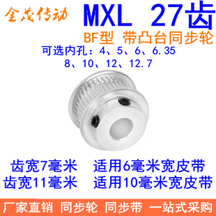 11同步带轮带台阶内孔4 MXL27齿同步轮齿宽7 10皮带轮 6.35