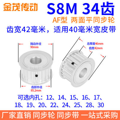 S8M34齿同步带轮AF齿宽42内孔19