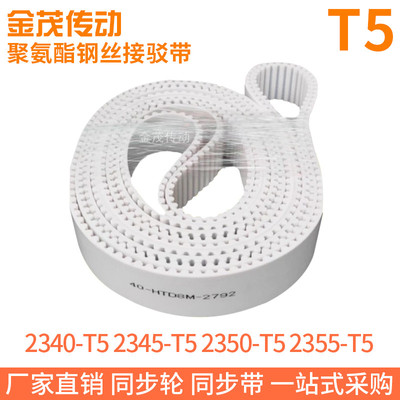白色同步皮带2340-T5 2345-T5 2350-T5 2355T5聚氨酯同步带钢丝带