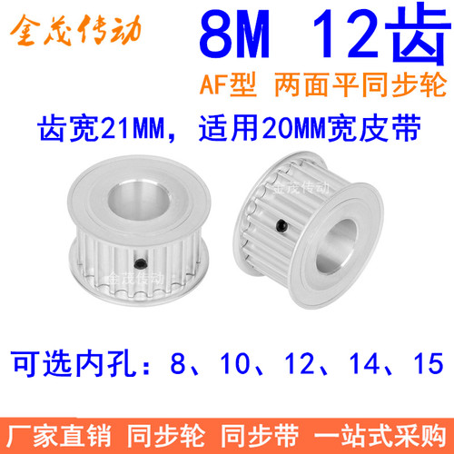 8M12齿宽21同步轮AF内孔81012