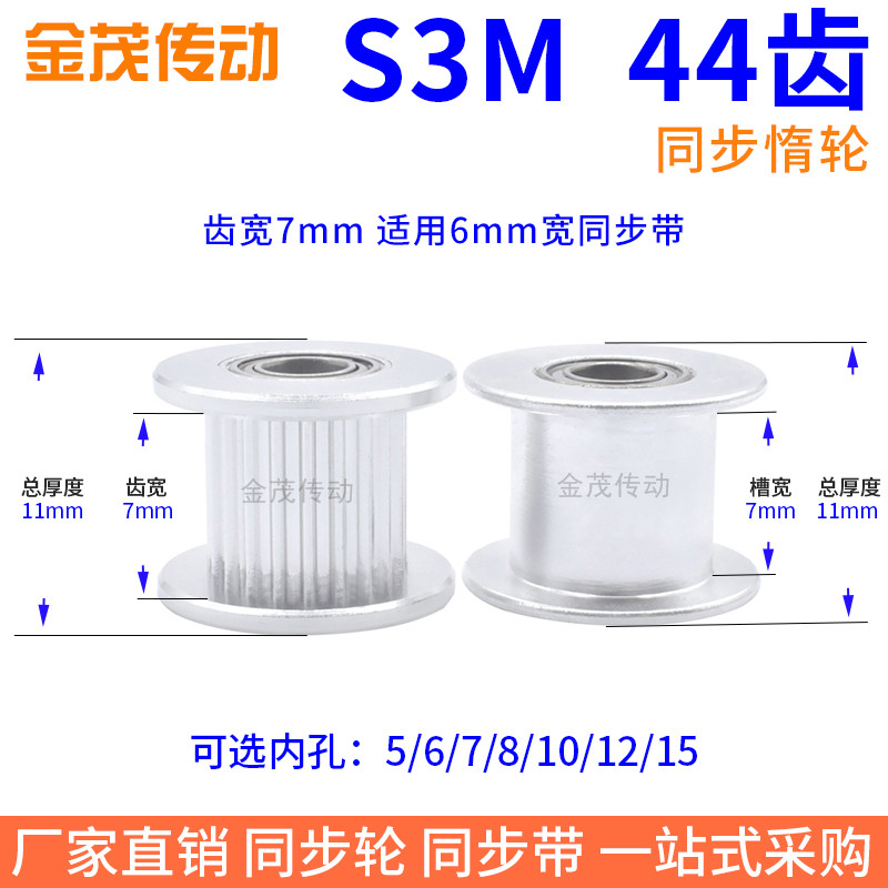 S3M44齿同步光轮齿宽7内孔5/6/8/101215同步带轮惰轮张紧轮同步轮