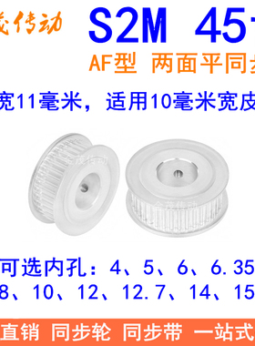 S2M45齿同步轮AF两面平齿宽11内孔5、6、6.35、8、10、12同步带轮