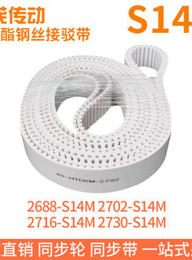 白色同步皮带2688-S14M2702-S14M2716-S14M2730-S14M钢丝同步带带