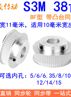 S3M38齿同步轮齿宽11带台阶B内孔5 6 6.35 8 10 12 14 15同步带轮