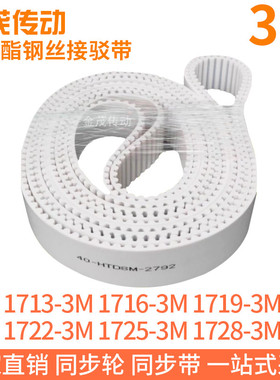 白色同步皮带1713-3M1716-3M1719-3M1722-3M1725-3M1728-3M钢丝带