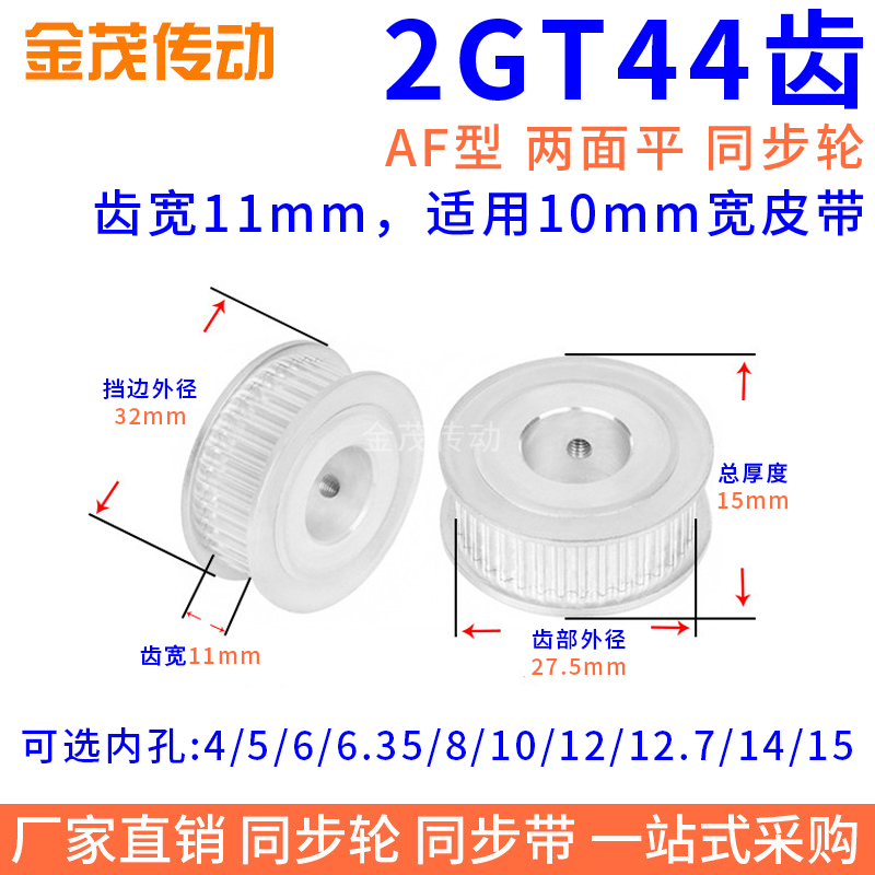 同步带轮2GT44齿AF型两面平