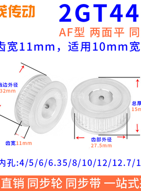 同步带轮2GT44齿AF型两面平槽宽11内孔3 4 5 6 6.35 8同步轮2GT10