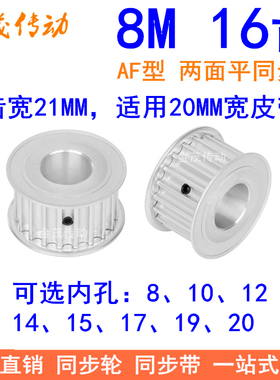 8M16齿宽21同步轮AF内孔8 10 12 14 15 17 19 20同步带轮8M皮带轮