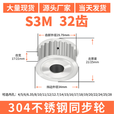 S3M32齿宽17/21同步轮内孔d4563581012同步带轮304不锈钢带轮防锈