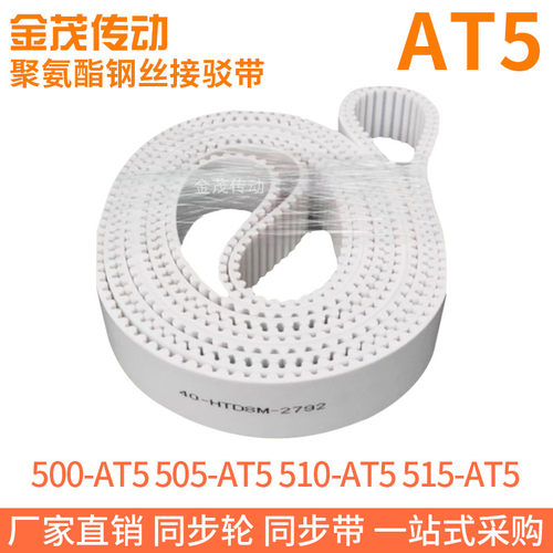 白色同步皮带500-AT5505-AT5510-AT5515-AT5聚氨酯同步带钢丝芯带