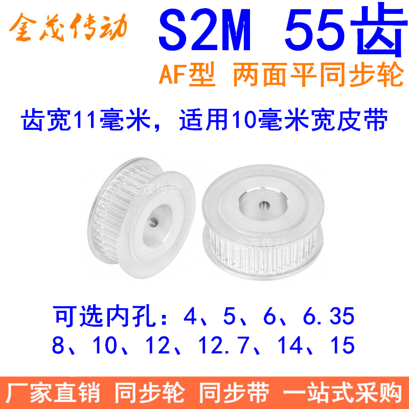 S2M55齿同步轮AF两面平齿宽11孔5