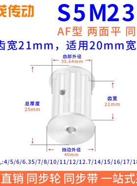 同步带轮S5M23槽宽21双面平内孔5 6 8 10 11 12 12.7 14 15同步轮