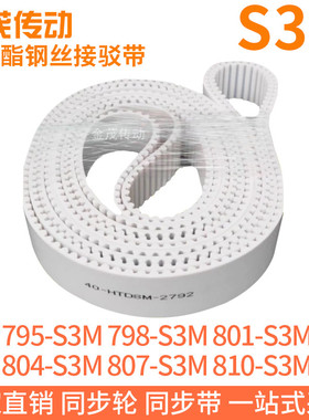 白色同步皮带795-S3M798-S3M801-S3M804-S3M807-S3M810-S3M钢丝带