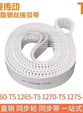 白色同步皮带1260-T5 1265-T5 1270-T5 1275T5聚氨酯同步带钢丝带