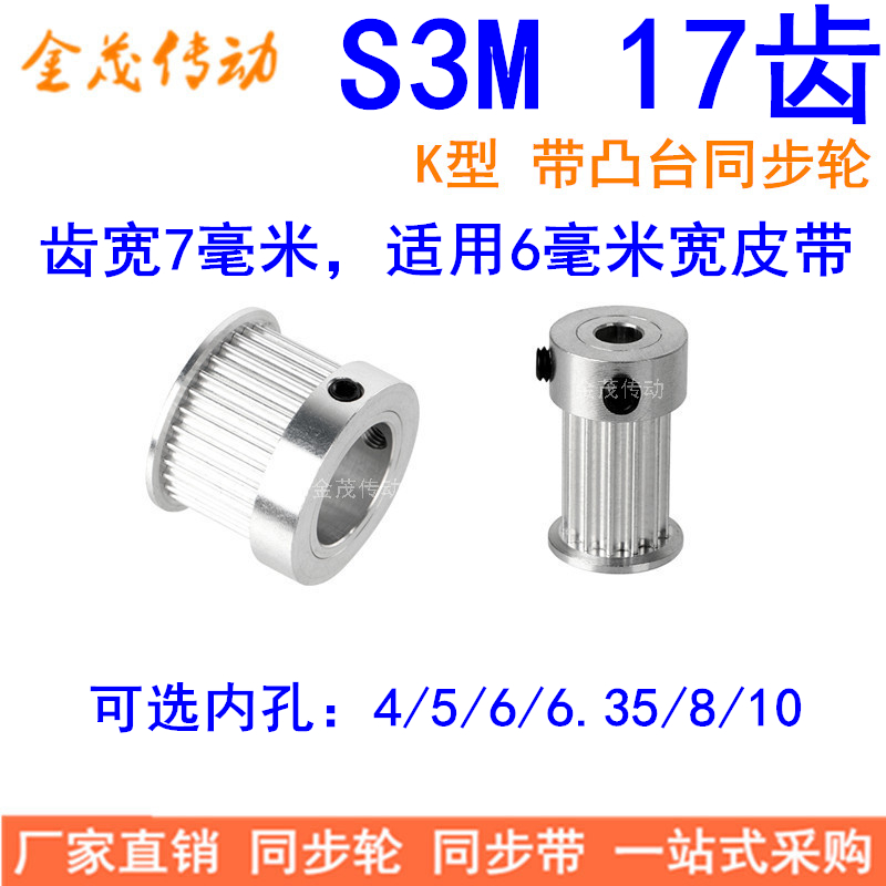 同步带轮S3M17齿K型齿宽7内孔45