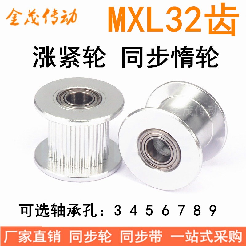 MXL32齿涨紧轮轴承位同步带轮