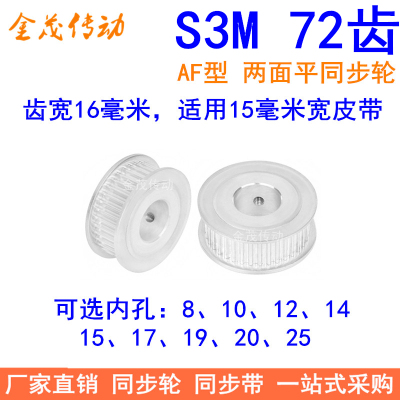 S3M72齿同步轮齿宽16两面平AF内
