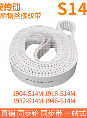 白色同步皮带1904-S14M1918-S14M1932-S14M1946-S14M钢丝同步带带