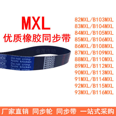 B103MXLB104MXLB105MXLB106MXLB108MXLB109MXL110MXL112MXL同步带