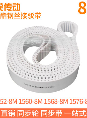 白色同步皮带1552-8M1560-8M1568-8M1576-8M聚氨酯同步带钢丝芯带