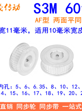 S3M60齿同步轮齿宽11两面平AF内孔568101214151920同步带轮3MM齿