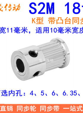 S2M18齿同步轮带宽10凸台K内径4 5 6.35 8同步带轮S2MM同步皮带轮
