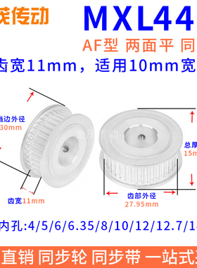 同步带轮MXL44齿AF型两面平槽宽11内孔3 4 5 6 6.35 8同步轮MXL10