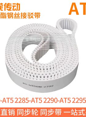 白色同步皮带2280-AT52285-AT52290-AT52295-AT5聚氨酯同步带钢丝