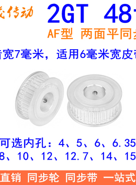 2GT48齿同步轮AF两面平齿宽11内孔5、6、6.35、8、10、12同步带轮