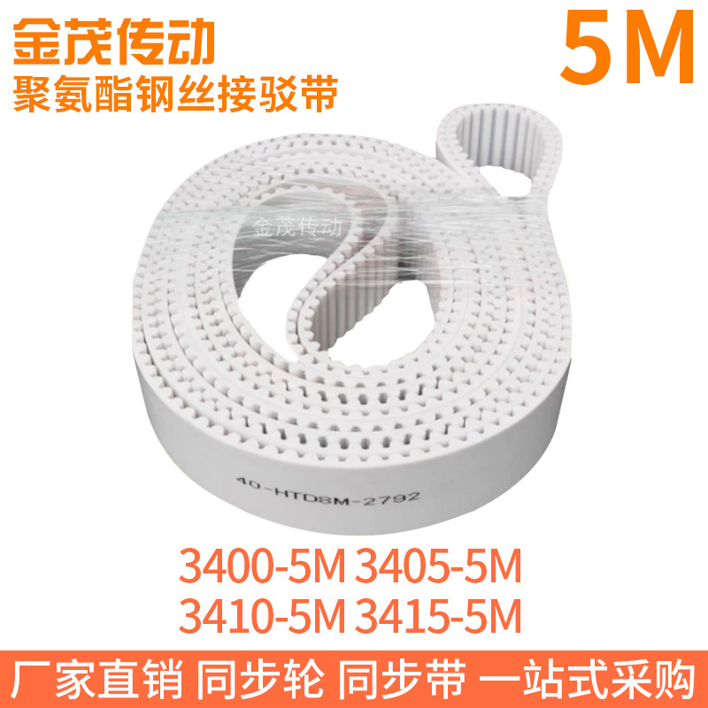白色同步皮带3400-5M3405-5M3410