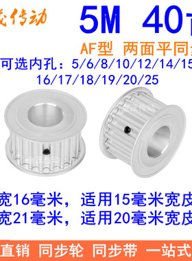 5M40齿16 21宽 内孔5/6/8/10/12/14/15/16/20/25MM 现货同步带轮