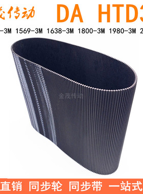 现货同步带DA1344-3M1569-3M1638-3M1800-3M1980-3M2040-3M双面齿