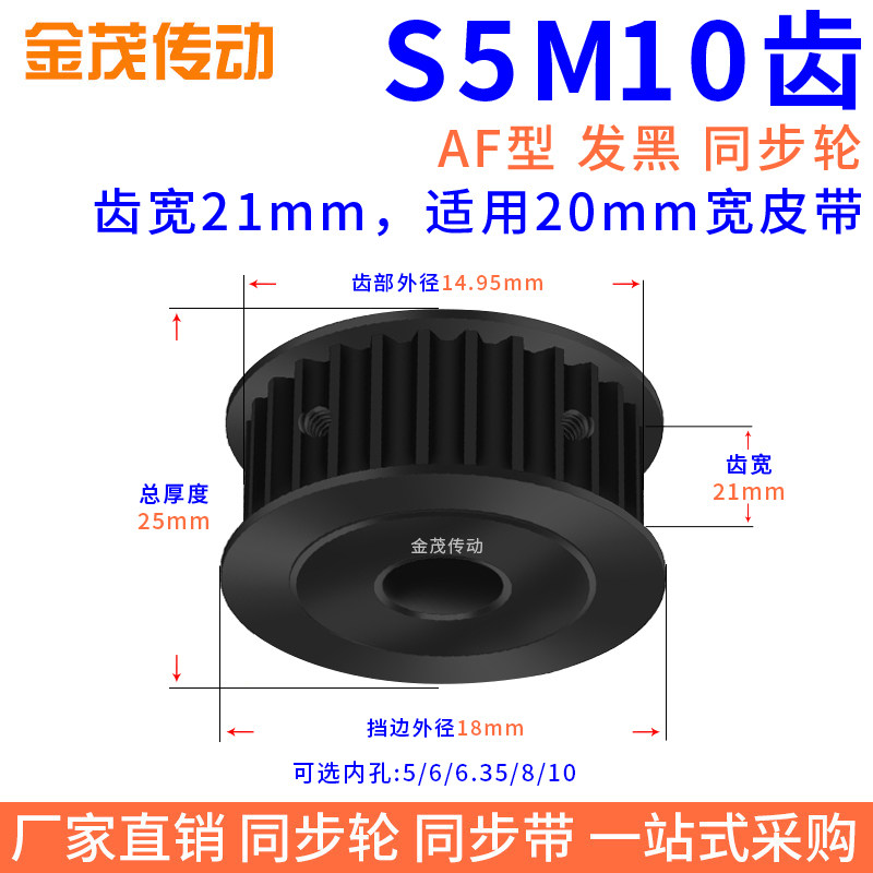 同步带轮S5M10齿钢发黑AF槽宽21内孔5 6 6.35同步轮45钢S5M皮带轮