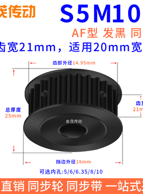 同步带轮S5M10齿钢发黑AF槽宽21内孔5 6 6.35同步轮45钢S5M皮带轮
