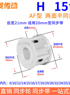 H15齿AF齿宽21同步带轮内孔8 10 12 14 15 19 20H型075现货同步轮