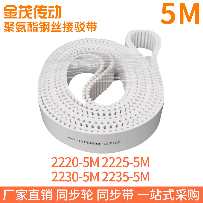 白色同步皮带2220-5M2225-5M2230