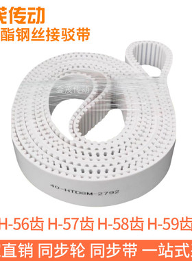 白色同步皮带H-56齿 H-57齿 H-58齿H-59齿聚氨酯同步带钢丝绳芯带