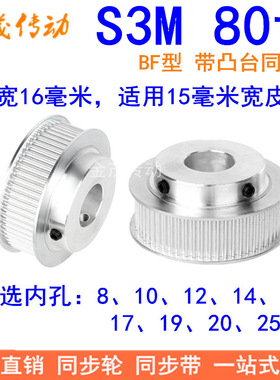S3M80齿同步带轮齿宽16带台阶B内孔8 10 12 14 15 17 19 20同步轮