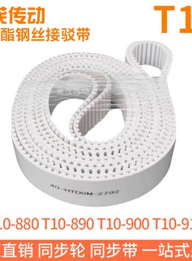 白色同步皮带T10-880T10-890T10-900T10-910聚氨酯同步带钢丝芯带