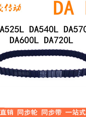 现货同步带DA525L DA540L DA570L DA600LDA720L同步皮带L双面对齿